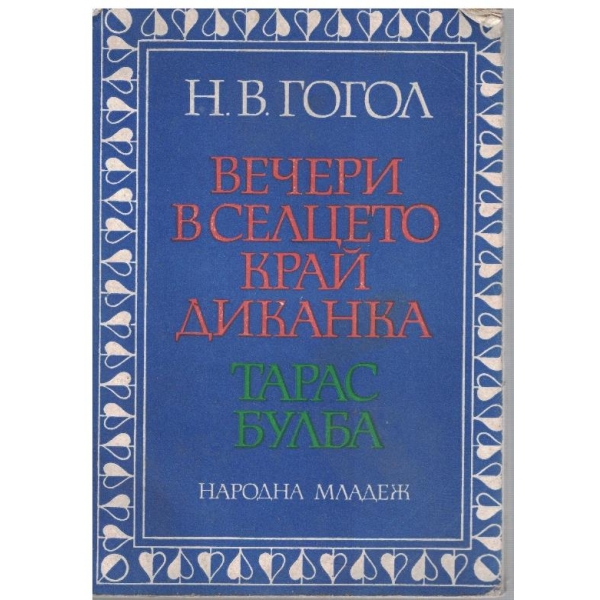 Вечери в селцето край Динанка // Тарас Булба