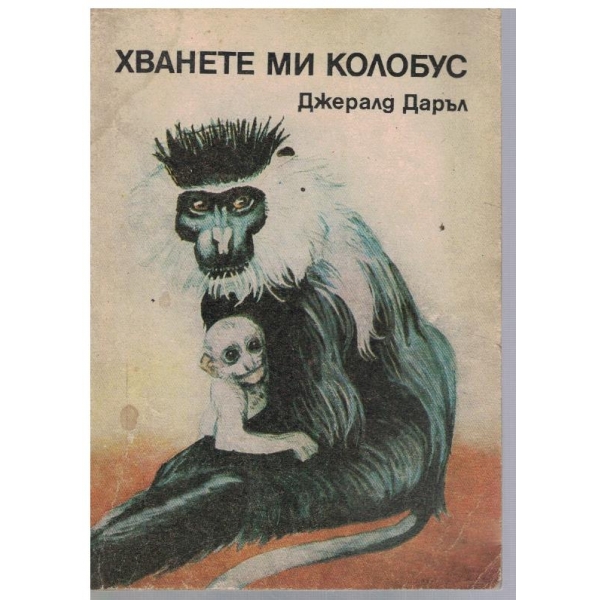 Хванете ми Колобус