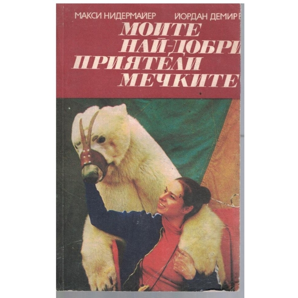 Моите най-добри приятели мечките