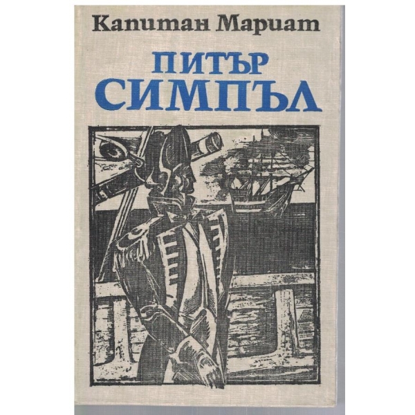 Питър Симпъл
