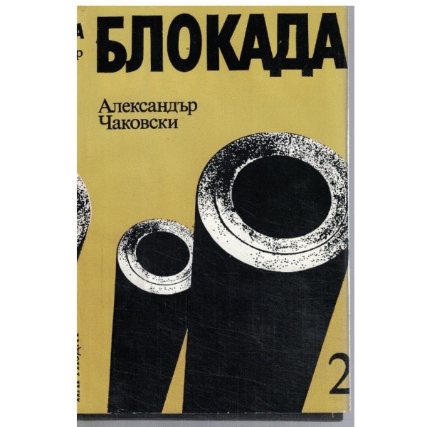 Блокада - кн.3 и 4