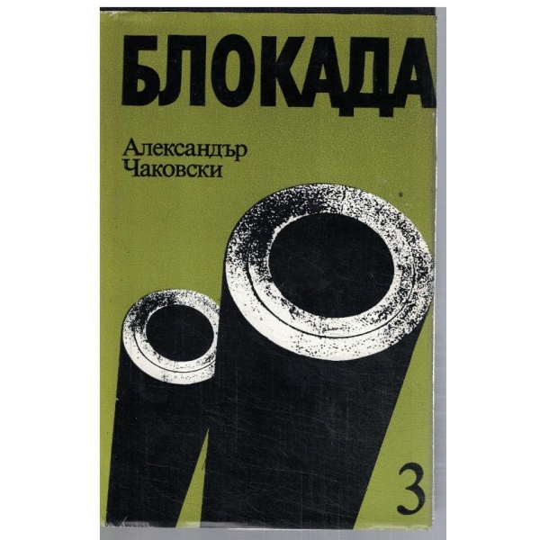 Блокада - кн.5