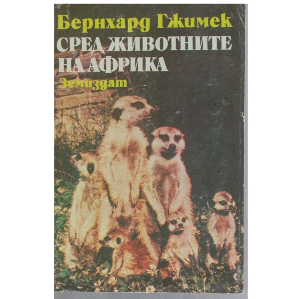 Сред животните на Африка