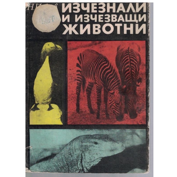 Изчезнали и изчезващи животни
