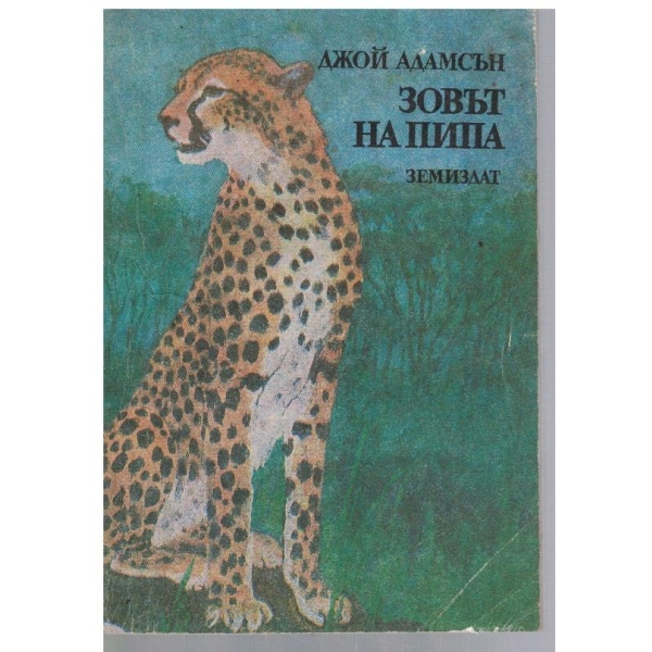 Зовът на Пипа