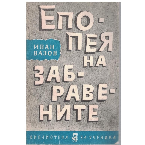Епопея на забравените