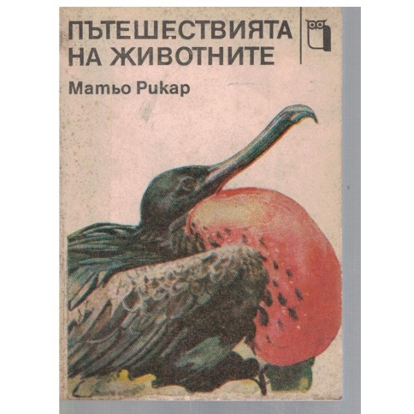 Пътешествията на животните