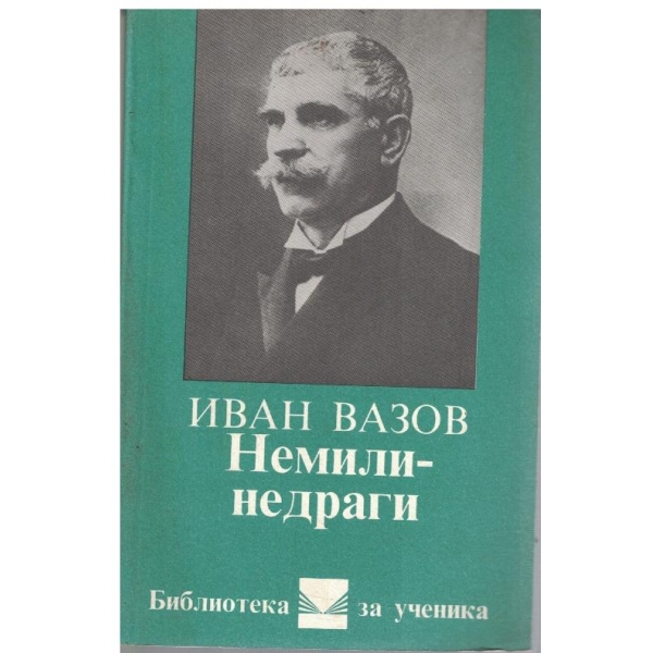 Немили недраги