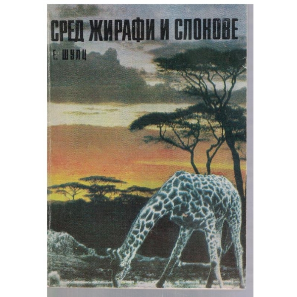 Сред жирафи и слонове