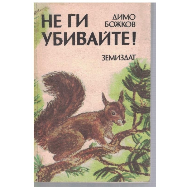 Не ги убивайте!