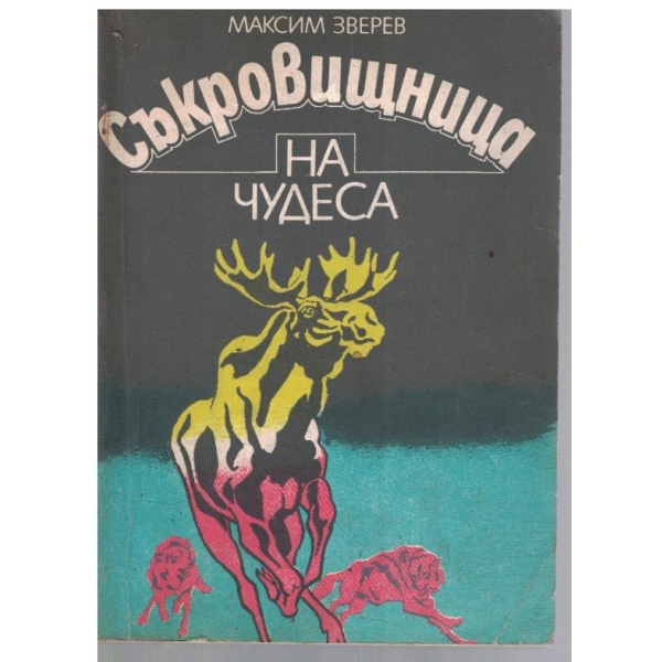 Съкровищница на чудеса