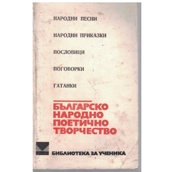 Българско народно поетично творчество
