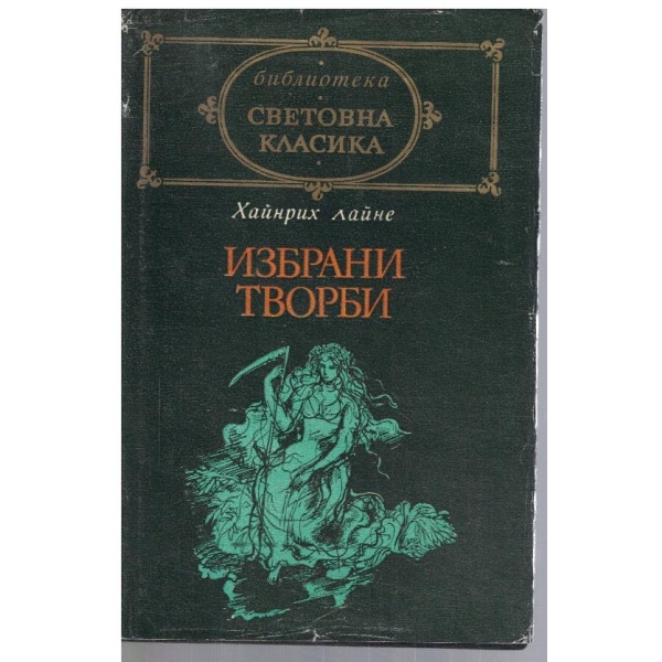 Избрани творби