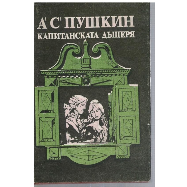 Капитанската дъщеря