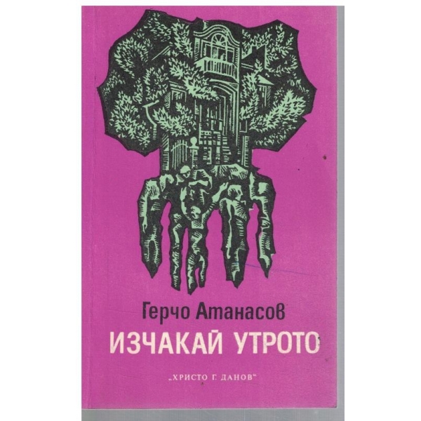 Изчакай утрото