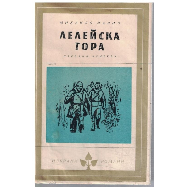 Лелейска гора