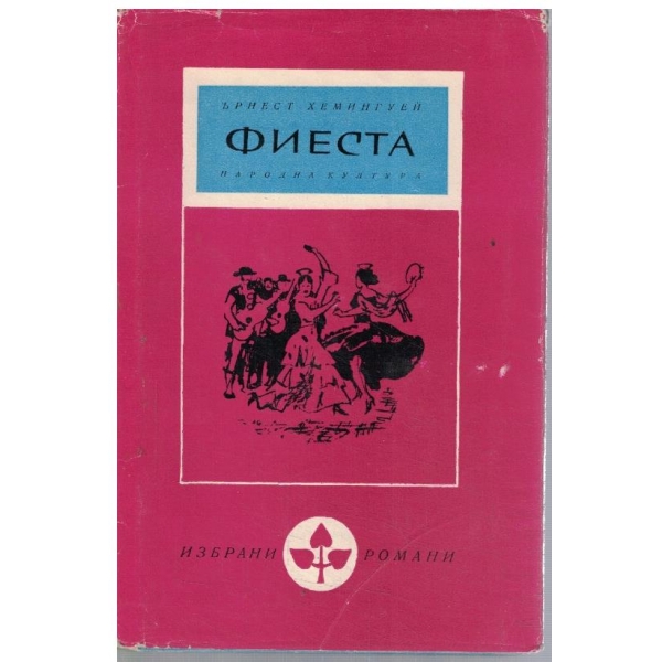Фиеста