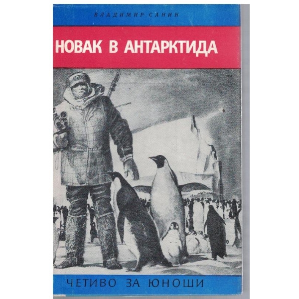 Новак в Антарктида