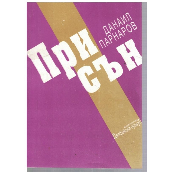 Присън