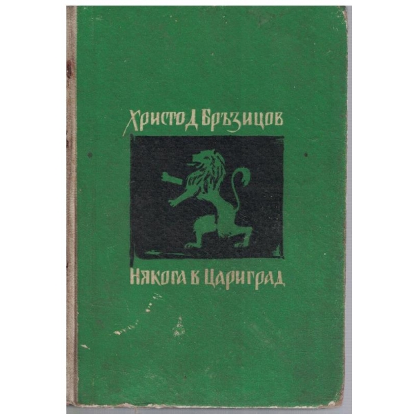 Някога в Цариград