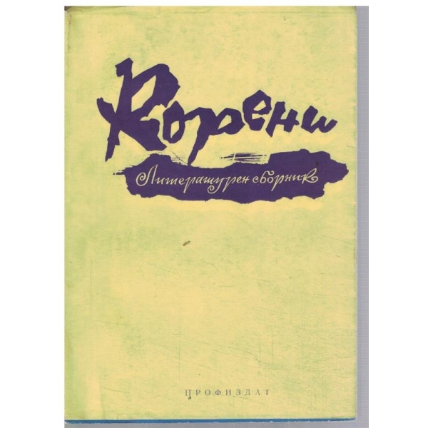 Корени