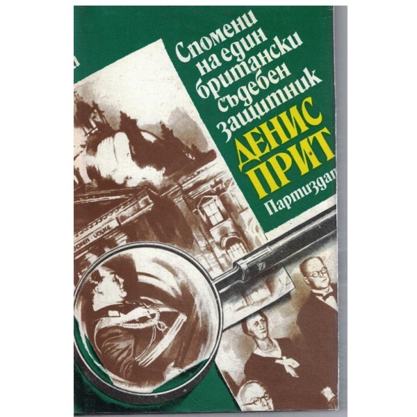 Спомени на един британски защитник