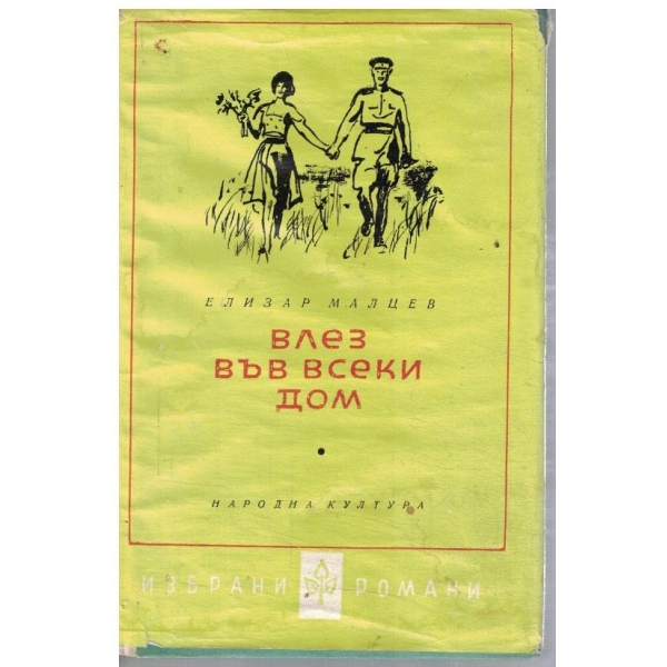Влез във всеки дом