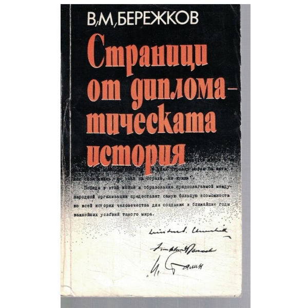 Страници от дипломатическата история