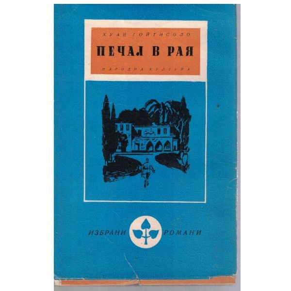 Печал в рая