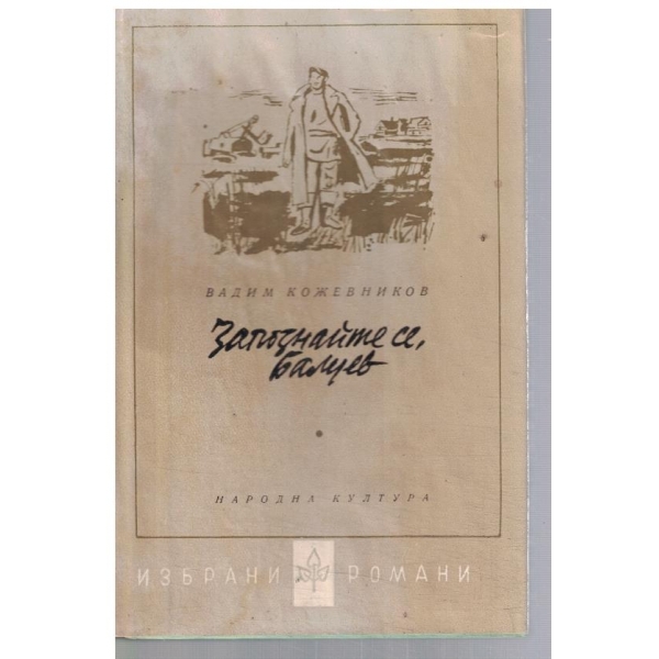 Запознайте се, Балуев