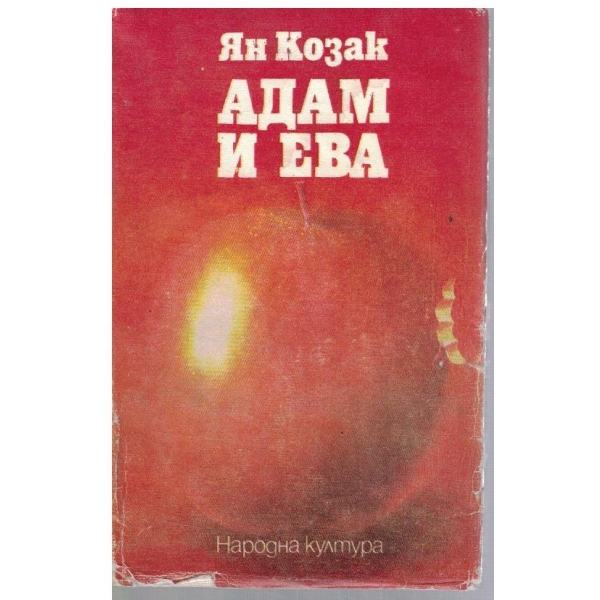 Адам и Ева