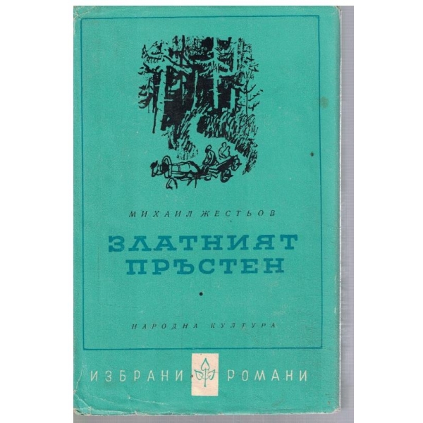 Златният пръстен