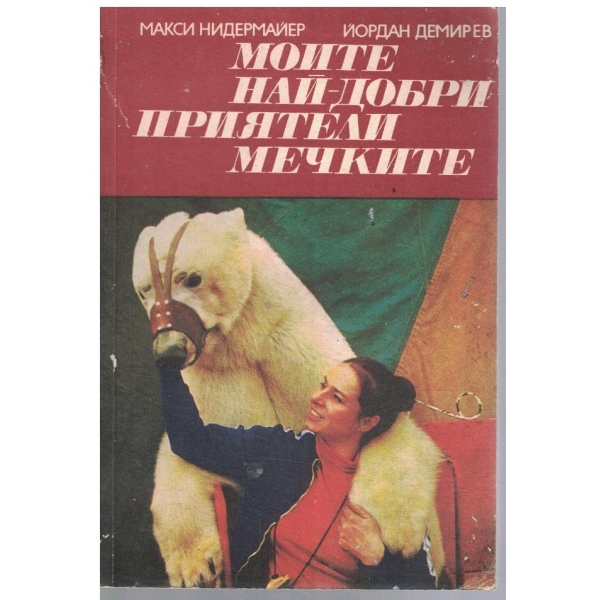 Моите най-добри приятели мечките