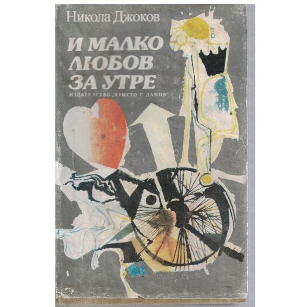 И малко любов за утре