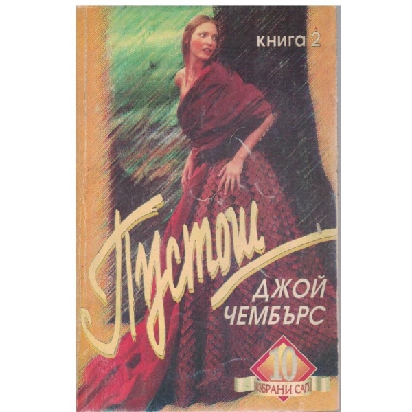 Пустош - кн.2
