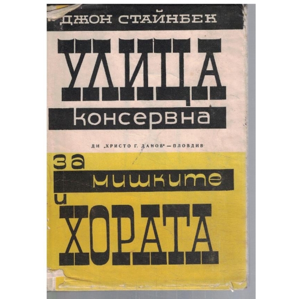 Улица Консервна // За мишките и хората