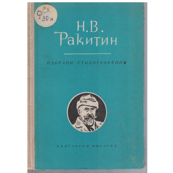 Избрани стихотворения
