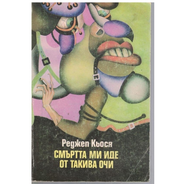 Смъртта ми иде от такива очи