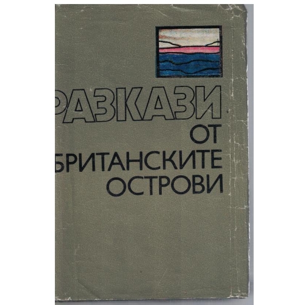 Разкази от Британските острови