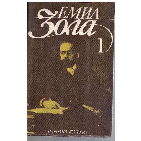 Ем. Зола - Избрани творби в 6 тома - том 1