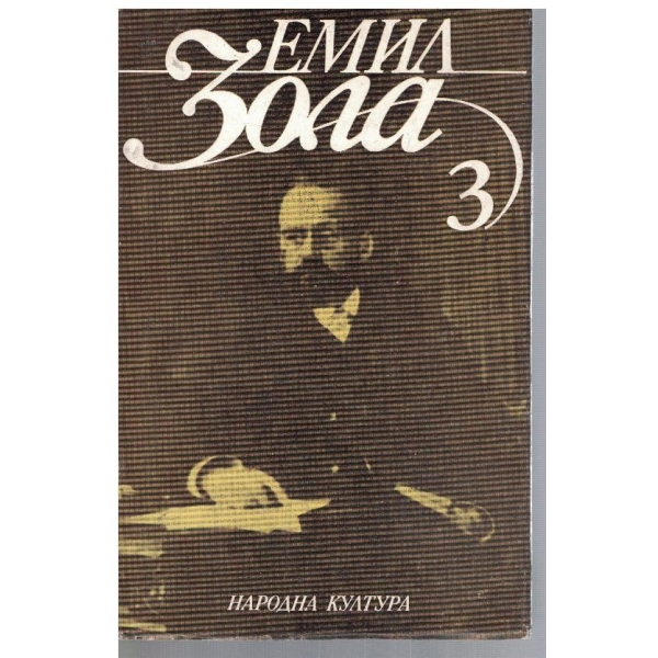 Ем. Зола - Избрани творби в 6 тома - том 3