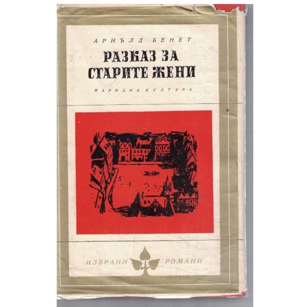 Разказ за старите жени
