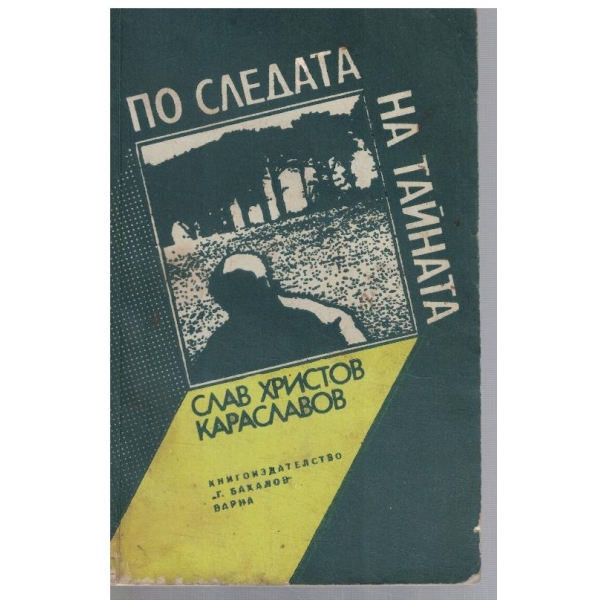 По следата на тайната