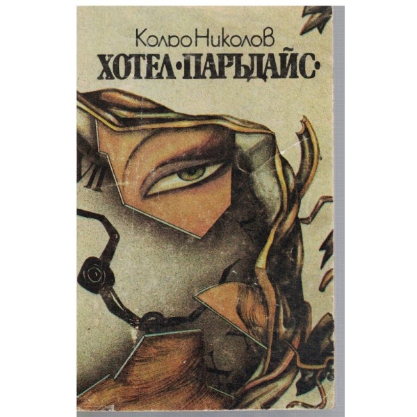Хотел "Паръдайс"