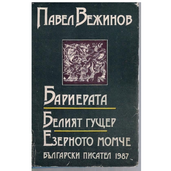 Бариерата // Белият гущер // Езерното момче
