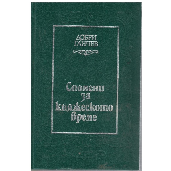 Спомени за княжеското време