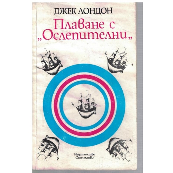 Плаване с "Ослепителни"