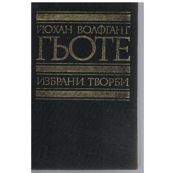 Йо. Гьоте - Избрани творби в 8 тома - том 3