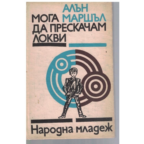 Мога да прескачам локви
