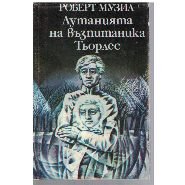 Лутанията на възпитаника Тьорлес
